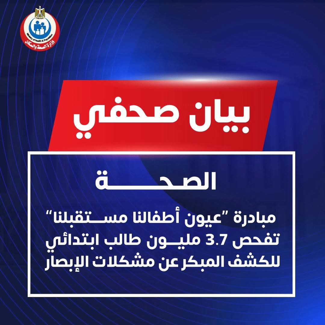 الصحة: مبادرة “عيون أطفالنا مستقبلنا” تفحص 3.7 مليون طالب ابتدائي للكشف المبكر عن مشكلات الإبصار.